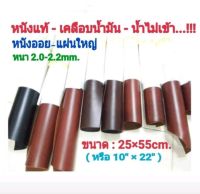 25×55cm หนังแท้ ? หนังออยพลูอัพ เกรดA หนา 2-3mm.