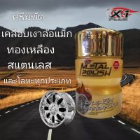 X-1Plus Metal polish  เอ็กซ์วันพลัส เมทั่ลโพลิส น้ำยาขัดล้อแม็กซ์กซ์ ขัดโครเมี่ยม ขัดเงาโลหะ