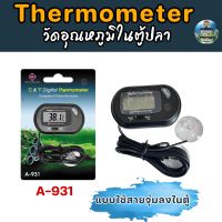 UP A-931 ตัววัดอุณหภูมิดิจิตอล Digital Thermometer แบบใช้สายจุ่ม