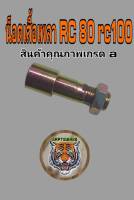 น็อตเสื้อเพลา RC 80 Rc100 สินค้าคุณภาพเกรด A