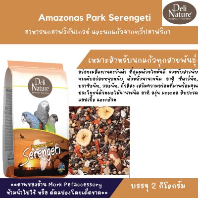 ธัญพืชสำหรับนกแก้ว Amazonas Park Serengeti 2kg.