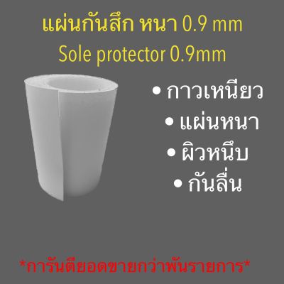 แผ่นกันสึก แผ่นถนอมพื้นรองเท้า หนา 0.9 mm -(sole protector 0.9mm thickness)