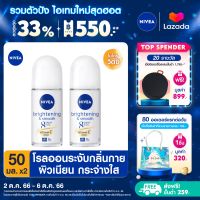 [ส่งฟรี + ลดสูงสุด 15%.-] นีเวีย ไบรท์เทนนิ่ง แอนด์ สมูท โรลออน ระงับกลิ่นกาย สำหรับผู้หญิง 50 มล. 2 ชิ้น NIVEA