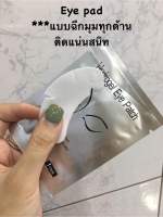 อายแพดติดขนตา Eyepad สำหรับต่อขนตา (แบบมีแฉก)