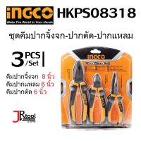 INGCO HKPS08318 ชุดคีม 3 ชิ้น คีมปากจิ้งจก 8 นิ้ว/คีมปากแหลม 6 นิ้ว/คีมปากตัด 6 นิ้ว เคลือบน้ำมันกันสนิม ด้ามยาง อิงโก