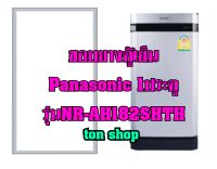 ขอบยางตู้เย็น Panasonic 1ประตู รุ่นNR-AH182SHTH