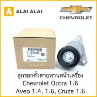 [A040]ลูกรอกตั้งสายพานหน้าเครื่อง Chevrolet Optra 1.6, Aveo 1.4, 1.6, Cruze 1.6 / 25184786