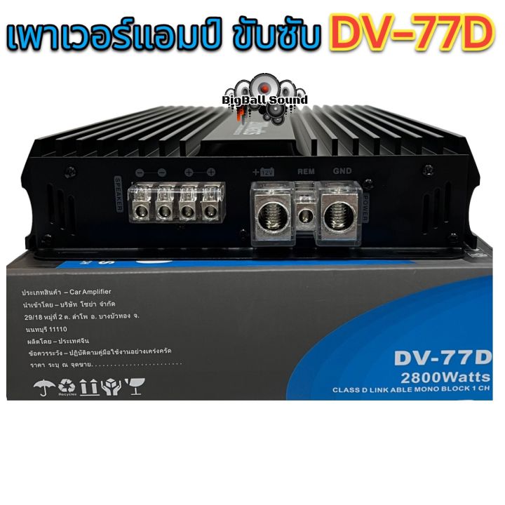 เพาเวอร์แอมป์-ขับซับ-รุ่น-dv-77d-คลาสดี-1ชาแนล-2800w-คลาสdขับซับตัวแรง-เพาเวอร์ขับซับ-ขับซับ12นิ้ว180สบายๆ-class-d-mono-คลาสดีตัวแรง