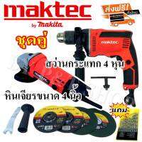 ซื้อคู่ถูกกว่า &amp;gt; ชุดสว่าน Maktec 4 หุน+ หินเจียร Maktec 4 นิ้ว มาพร้อมของแถมเพียบ!!#เกรดA