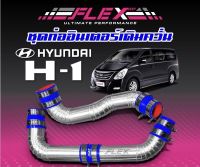 H1 ชุดท่ออินเตอร์  HYUNDAI H-1 งานควั่น FLEX ใส่เครื่อง A2