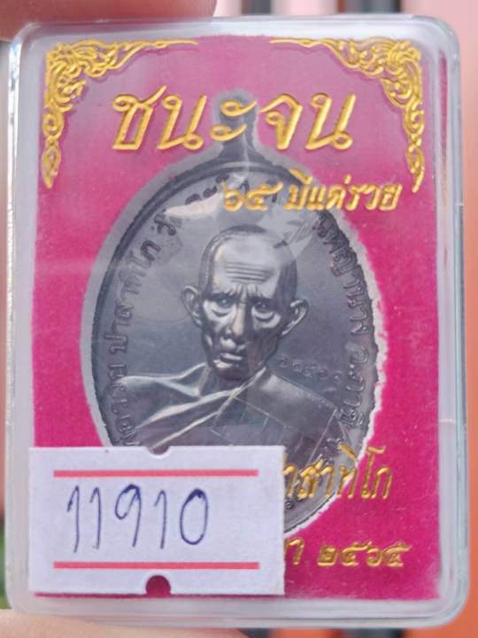 เหรียญหลวงพ่อรวย-รุ่นชนะจน-เลข11910-ออกวัดตะโก-รับประกันพระแท้100-รับประกันตลอดชีพ