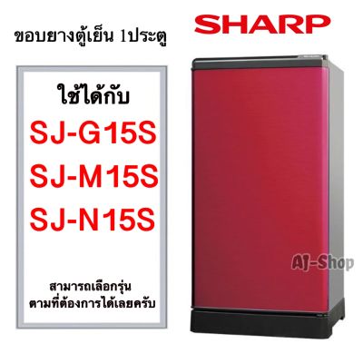 ขอบยางตู้เย็น SHARP 1ประตู รุ่น SJ-G15S , SJ-M15S , SJ-N15S