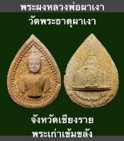 พระผงหลวงพ่อผาเงา วัดพระธาตุผาเงา จังหวัดเชียงราย พระเก่าเข้มขลัง เนื้อพระสวยงาม สมบูรณ์ มวลสารเยอะ บรรยายด้วยภาพ ราคาพิเศษ รับประกันพระแท้