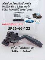 สวิทช์ยกเลี้ยวไฟหน้า BT50 2.5ดูราทอร์ค16V.FORD RANGER ปี2006-2010(รุ่นไม่มีไฟตัดหมอก/ไม่มีสปอร์ตไลท์)แท้เบิกศูนย์? UR56-66-122