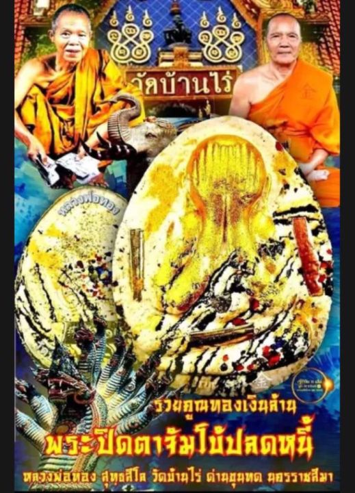 พระปิดตา-จัมโบ้ปลดหนี้-คูณทองเงินล้าน-หลวงพ่อทอง-สุทธสีโล-วัดบ้านไร่-อ-ด่านขุนทด-นครราชสีมา-พิเศษองค์ดำฝังพลอยแดง