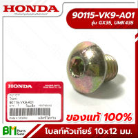 HONDA #90115-VK9-A01 โบลท์หัวเกียร์ น็อตหัวเกียร์ 10x12 มม. GX35, UMK435 อะไหล่เครื่องตัดหญ้าฮอนด้า No.10 #อะไหล่แท้ฮอนด้า #อะไหล่แท้100%