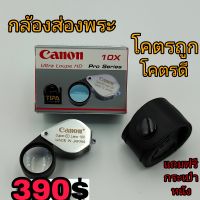 กล้องส่องพระ (รับประกันแท้) Canon Ultra Loupe HD แท้100% Pro Series 10x18mm