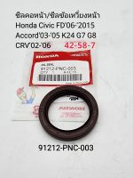 ซีลคอหน้า ซีลข้อเหวี่ยงหน้า
Honda Civic FD06-2015
Accord03-05 K24 G7 G8
CRV02-06(42-58-7)91212-PNC-003