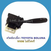 สวิทยกเลี้ยวTOYOTA SOLUNA/VIOSไม่มีไฟหรี่