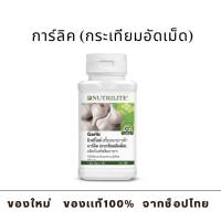 การ์ลิค (กระเทียมอัดเม็ด) - บรรจุ 150 เม็ด (ของแท้ช็อปไทย) Amway