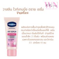 Vaseline วาสลีน ไวท์เทนนิ่ง ดราย เซรั่ม 45 มล.