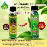 น้ำมันสีเขียว โพธิ์ วัฒน์ จ.นครปฐม 24ซีซี (แพ็ค 12 ขวด)แท้100%ฉลากใหม่