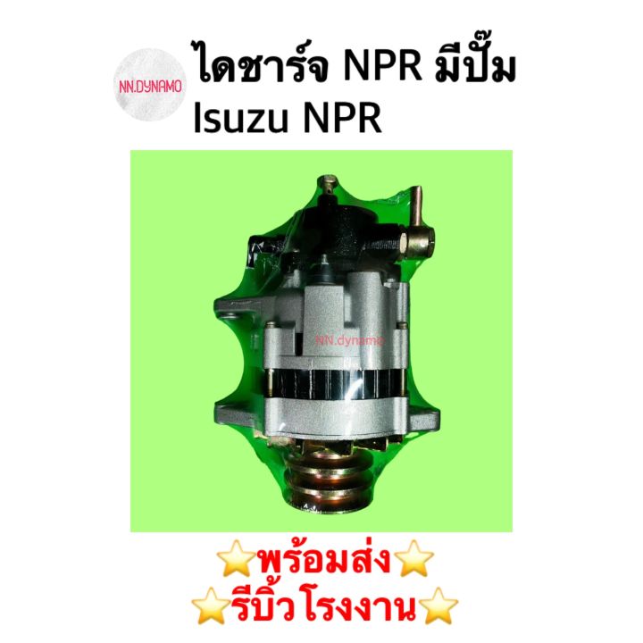 ไดชาร์จ-npr-isuzu-npr-มีปั๊ม-ดีเซล