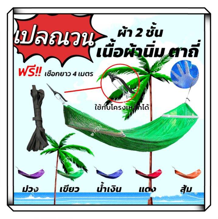 เปลผ้านิ่ม-เปลญวนนอนสบายเปลตาข่าย-เปลหูเหล็ก