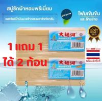 สบู่ซักผ้าขาว น้ำมันมะพร้าวกำจัดคราบซื้อ 1 แถม 1 ขจัดครบฝั่งแน่นใช้ได้กับผ้าทุกชนิด