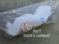 ถัง2T (ถังน้ำมัน 2T) ถังออโตลูป AKIRA RU110 SUZUKI แท้ศูนย์ (44611-21D00-000)