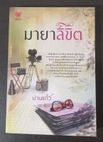 มายาลิขิต  โดย ม่านแก้ว หนังสือนิยายมือสอง สนพ.TOUCH