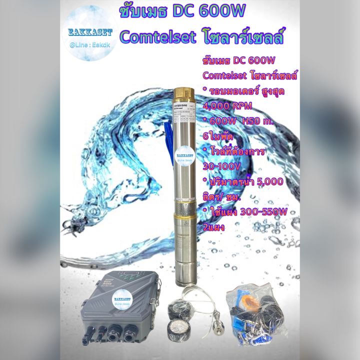 ซับเมธ-dc-600w-comtelset-โซลาร์เซลล์-ล่งบ่อ-3-ขึ้นไป