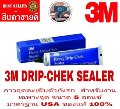 3M DRIP-CHEK SEALER 8531 กาวอุดตะเข็บ ตัวถังรถ สำหรับงานจุดเล็กๆ ขนาด 5 ออนซ์ ของแท้ 100%