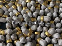 ไส้กรองสแตนเลส7mm สำหรับนิสสันมาร์ช