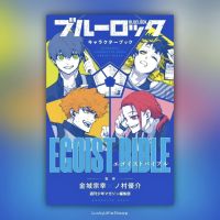 (พร้อมส่ง) Blue Lock Character Book: Egoist Bible ฉบับภาษาญี่ปุ่น ? ขังดวลแข้ง ブルーロック