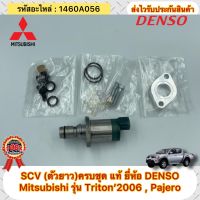 SCV (ตัวยาว)ครบชุด แท้ ไทรทัน ปี2006 , ปาเจโร่ รหัสอะไหล่ 1460A056 ยี่ห้อรถ Mitsubishi รุ่น Triton Pajero ผู้ผลิต DENSO