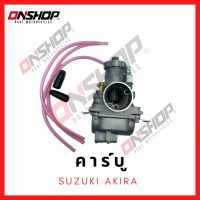 คาบู SUZUKI AKIRA /ซูซูกิ อากีร่า