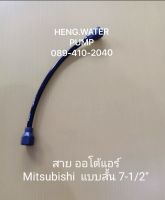 สายออโต้แอร์ 7 นิ้ว ครึ่ง มิตซูบิชิ Mitsubishi อะไหล่ ปั้มน้ำ ปั๊มน้ำ water pump อุปกรณ์เสริม อะไหล่ปั๊มน้ำ อะไหล้ปั้มน้ำ