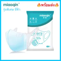 🩸รุ่นพิเศษ🩸Mask Miaoqin แมสเมียวคินสีฟ้า/สีดำ แมส3D หน้ากากอนามัย Meltblown Nonwoven Mask Limited หน้ากากเกาหลี