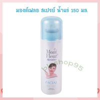 MONT FLEUR Mineral Water Facial Spray 150 ml. มองต์เฟลอ สเปรย์ น้ำแร่ 150 มล. จำนวน 1  ขวด Toner Mist โทนเนอร์ มิสท์ น้ำแร่