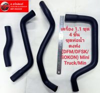 ชุดท่อน้ำตงฟง ( DFM / DFSK / SOKON ) Mini Truck / Mini K- Series เครื่อง 1.1 ชุด 4 ชิ้น ชุดท่อน้ำตงฟง (DFM/DFSK/SOKON) Mini Truck/Min ชุด4ชิ้น เพียง ฿990.00 บ