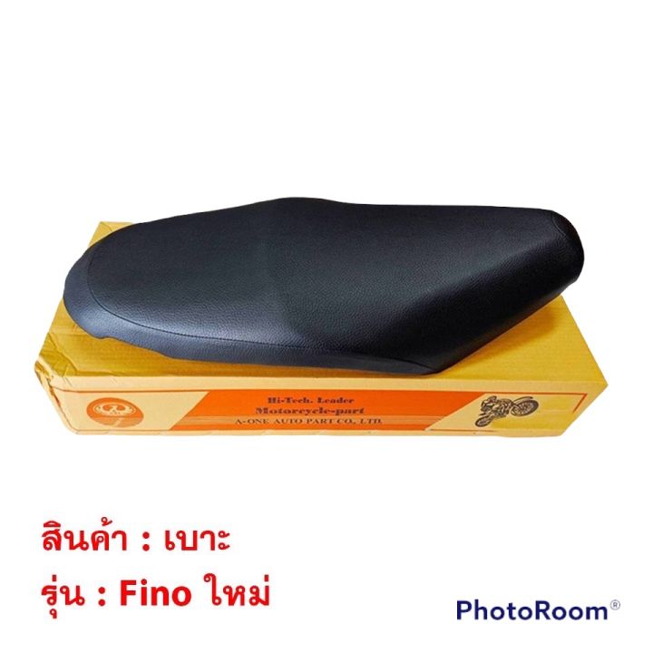 เบาะ-fino-มี2รุ่น-fino-เก่า-fino-ใหม่-ฟิโน่-ฟีโน่-มอเตอร์ไซค์