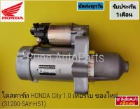 ไดสตาร์ท HONDA City 1.0 เทอร์ โบ ของใหม่ แท้ (31200-5AY-H51)