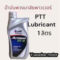 ptt automat DX-III น้ำมันเกียร์และพวงมาลัยพาวเวอร์ เกรด dexon iii ขนาด 1  ลิตร