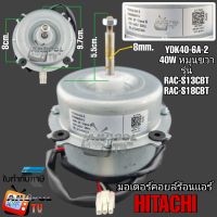 มอเตอร์คอยล์ร้อนแอร์ ฮิตาชิ
(40W หมุนขวา)220V RAC-S13CBT
RAC-S18CBT