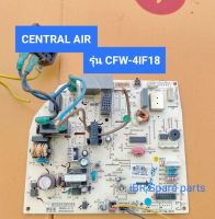 แผงวงจรคอยล์เย็นแอร์ CENTRAL AIR รุ่น CFW-4IF18. ***อะไหล่แท้ อะไหล่ถอด