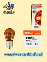 หลอดไฟ 93 1จุด 12V สีส้ม OSRAM แท้?? 1กล่อง10หลอด