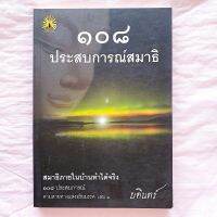 108 ประสบการณ์สมาธิ เล่ม 1