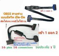 สาย obd2 แบบมีสวิท เปิด-ปิด ได้ป้องกันการกินแบต จากอุปกรณ์ต่อพ่วง obd2