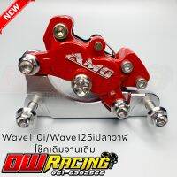 ชุดปั้มจิ๋วเบรคหน้าAMG + ขาจับพร้อมน็อตเลสครบชุด สำหรับWave110i/125iปลาวาฬ ตรงรุ่นโช๊คเดิมจานเดิม